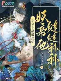 妖帝他缝缝补补漫画