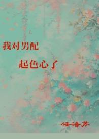 我对男配起色心了po