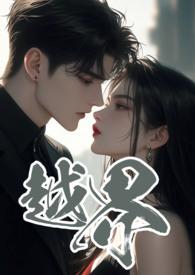 越界招惹