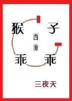 西游记猴子