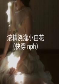 浓精浇灌小白花和