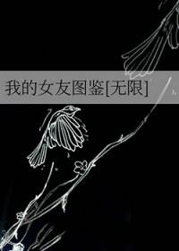 我的女友画风怎么有点诡异?