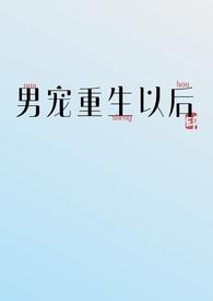 重生男宠女
