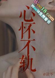心怀不轨117