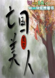 亡国美人李棠溪卫烨