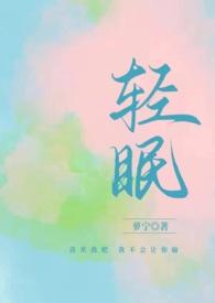 与你轻眠by萝宁季暖林泽