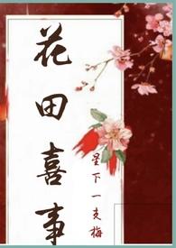 花田喜事处处爱是什么生肖
