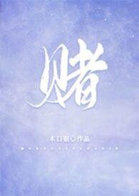赌 拼音