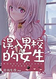 误入男校的女生笔趣阁