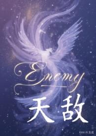 天敌全集