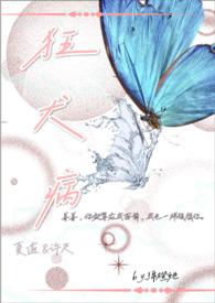 “狂犬病”
