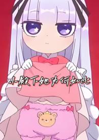 小殿下她为何如此取珠