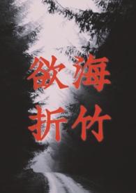 欲海折竹(1v1 强制)最新章节
