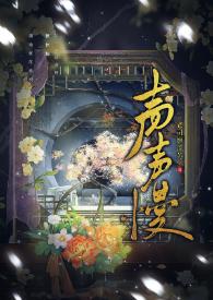 声声慢粤语歌词