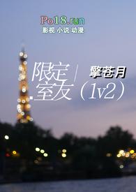 限定室友1v2笔趣阁