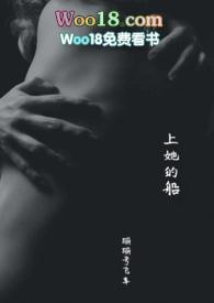上她的船全文免费