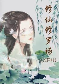 修仙修罗场 (nph)作者努力码字的仙人全文
