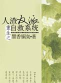 重生之人渣反派自救系统未删减版免费