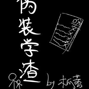 伪装学渣动漫免费观看第一季