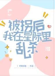 被拐后我在星际里乱杀男主是谁