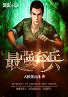最强弃兵全文免费阅读笔趣阁