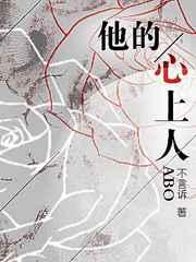 他的心上人by周鸢免费阅读