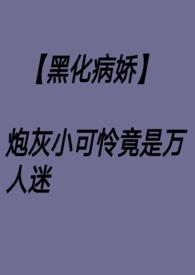 小可怜万人迷受