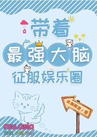 带着最强大脑征服娱乐圈TXT