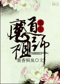 魔道祖师魔道祖师