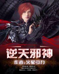 逆天邪神第二季在线观看完整版