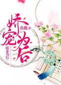 娇宠为后全文免费
