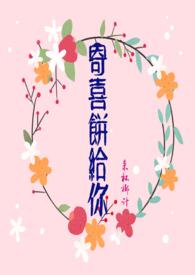 寄喜饼给你1v1腊八椰子番外