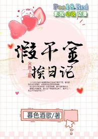 假千金挨日记(NPC)笔趣阁