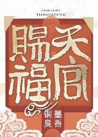 天官赐福完结番外车笔趣阁