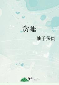 贪睡的反义词是什么