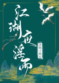 江湖夜雨lofter