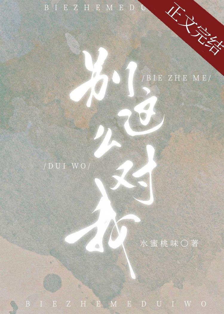 别这么对我45章免费全文