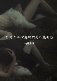 只是不小心发现她是卧底而已(强取豪夺)全文阅读