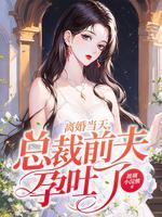 离婚当天总裁前夫孕吐了