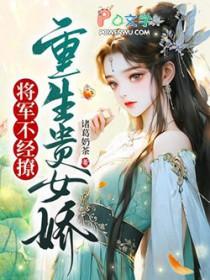 重生贵女拐个将军当面首