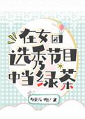 在女团选秀节目中当绿茶醋