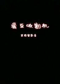 爱豆收割机(nph)