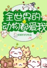 全世界的动物都爱我晋江