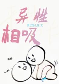 异性相吸h免费阅读