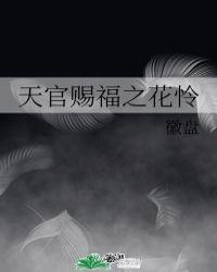 天官赐福之花怜笔下文学未删减版