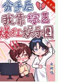 分手后我火遍娱乐圈