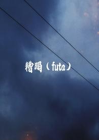 糟蹋扶她百合旁观者