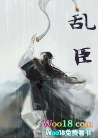 乱臣全文阅读