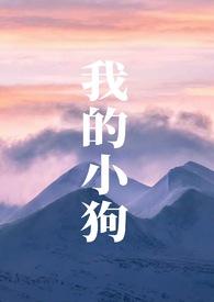 我爱我的小狗