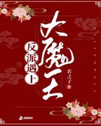 终极反派大魔王